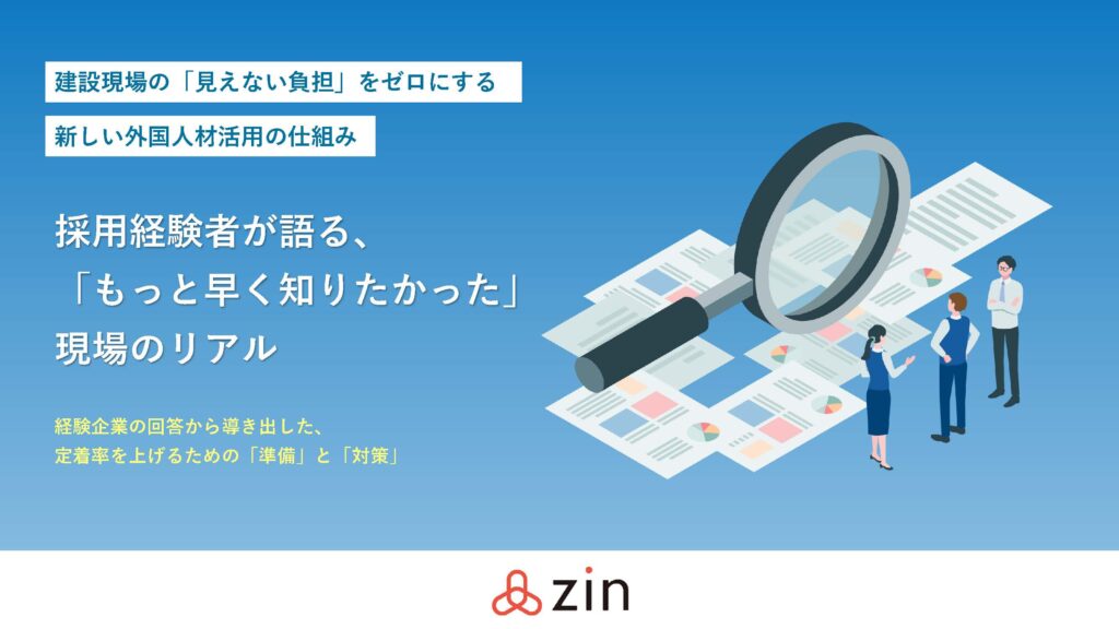 建設業界の役員100人に聞いた！外国人技術者採用のリアル
