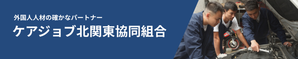 外国人人材受け入れ支援